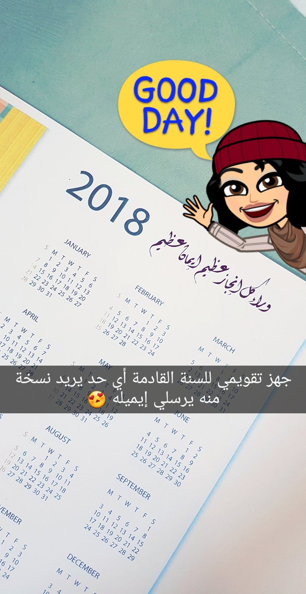 eman_alabri's tweet photo. كالعادة تقويم السنة الجديدة جاهز 2018 
اللي يريده يرسل لي إيميله واللي رسلتلهم السنة الماضية إن شاء الله برسلهم 😍

سنة سعيدة وممتعة للجميع تمنياتي أن تكون سنة متروسة انجازات 💎 https://t.co/MjgstqknDn