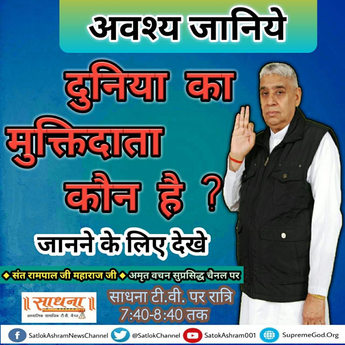 mithaleshd92's tweet photo. #अंधश्रद्धाभक्ति_खतरा_ए_जान
जाने हजरत ईशा यानी ईशा मश���ह जी को पूर्ण परमात्मा कबीर जी मिले तोह उसके बाद ईशा जी ने क्या बताया लोगो को कि उनका इतना विरोध किया गया 
https://t.co/uJguyJYtNd https://t.co/Az1vEzwxhf