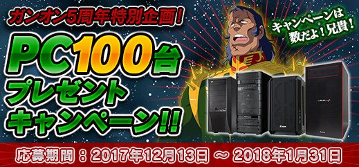 機動戦士ガンダムオンライン ガンダムオンライン5周年記念 Pc100台プレゼントキャンペーン実施中 Pc100台キャンペーン ガンオン ガンダムオンライン公式twitterアカウント Gundamonline のフォローと上記ハッシュタグのリツイートで今すぐ参加