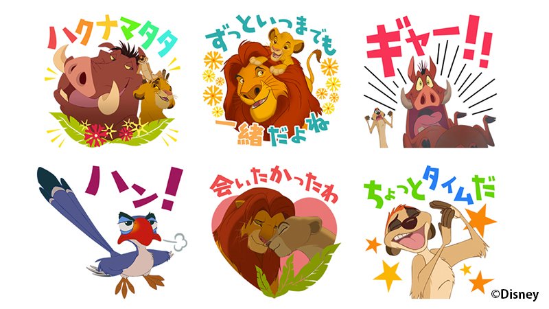 ライオン・キング スタンプ アート LINEスタンプ「しゃべる！ライオンキング」発売中！ #ライオンキング