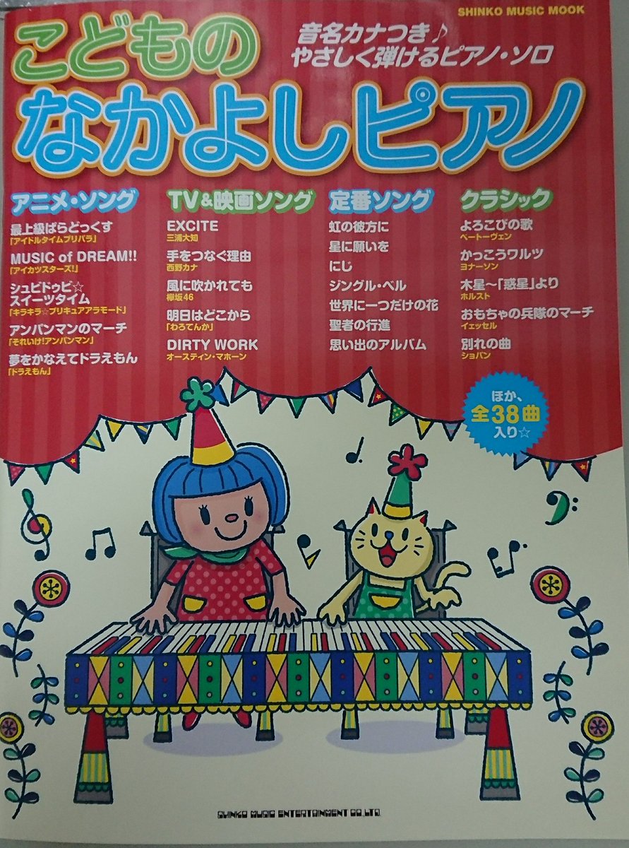 楽譜太郎 楽譜 音楽書最新情報 シンコー 新刊 ムック こどものなかよしピアノ 本体950円 幼児から小 中学年までのお子様を対象にしたピアノ曲集ムックです やさしいアレンジで全ての音符に音名がついています