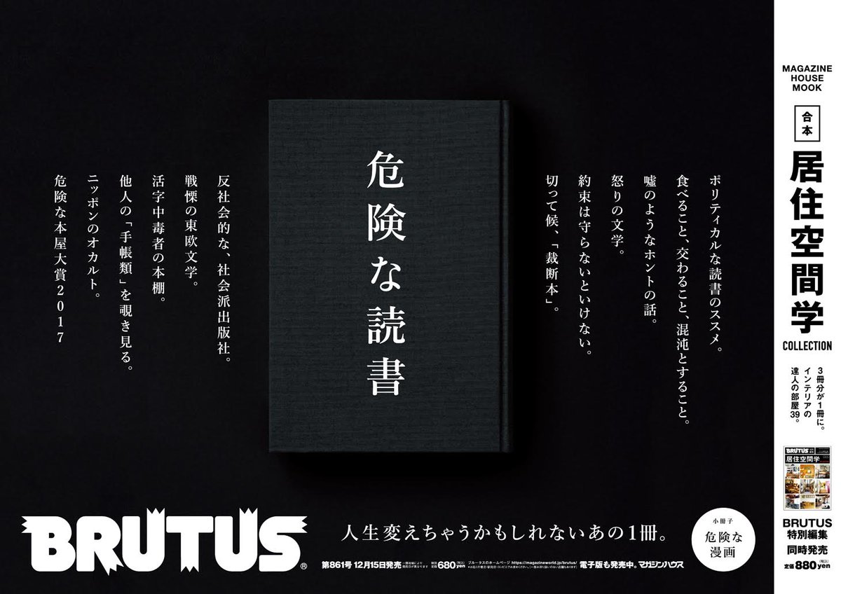 Brutus On Twitter 危険な読書2018 明日発売 ブルータス年末恒例の本特集 昨年に続きテーマは 危険な読書 明日発売です また 合本 居住空間学 Collection も同時発売 Brutus ブルータス 本特集 危険な読書
