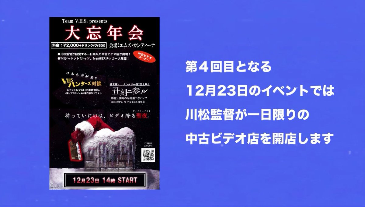 川松尚良 ホラー監督 ゾンビコーディネート 12 23大忘年会の予告映像ッ 監督は 怪談新耳袋 殴り込み Vhsオブ ザ デッド の青木勝紀 ビデオの魔窟と化した僕の実家で ナイトメア スウィートホーム Sfレーザーブラスト を始め