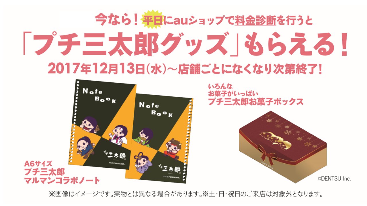 Au Style Shinjuku 平日に店頭にて料金診断を行うと プチ三太郎グッズ をプレゼント 無くなり次第終了です キャンペーンサイト スマートフォンのみ対応 内のアンケートに答えて来店コードを取得してから平日にご来店ください 詳しくは Au Style Shinjuku 平日に店頭にて料金診断を行うと プチ三太郎グッズ をプレゼント 無くなり次第終了です キャンペーンサイト スマートフォンのみ対応 内のアンケートに答えて来店コードを取得してから平日にご来店ください 詳しくは