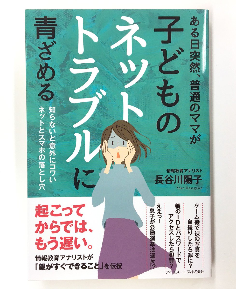 書籍 ある日突然 普通のママが子どものネットトラブルに青ざめる