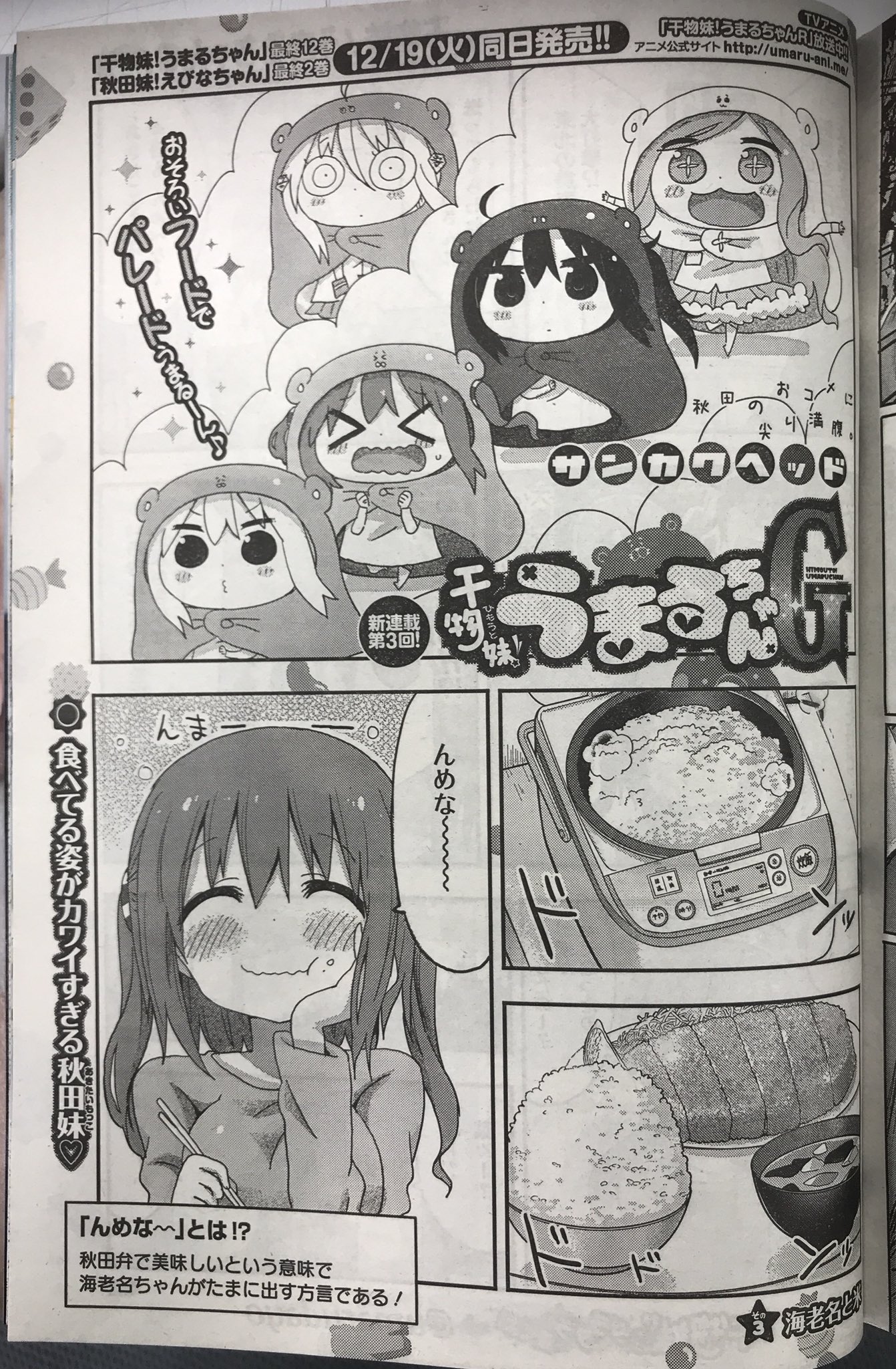 تويتر 干物妹 うまるちゃん 公式 على تويتر ヤングジャンプー発売日 本日発売のｙｊに 干物妹 うまるちゃんｇ その3海老名と米 掲載中 今回は海老名ちゃんメイン回 お米大好きな秋田妹 海老名ちゃん そんな彼女に緊急事態発生 またスタンプラリー