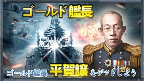 戦艦帝国 公式アカウント イベント予告 ゴールド艦長 平賀譲 が登場 所属 日本海軍 得意 超大和 レア度 5 八八艦隊計画の主力艦 重巡洋艦 古鷹 型 妙高 型 軽巡洋艦 夕張 などの設計に携わる 艦隊に入れましょう 戦艦帝国