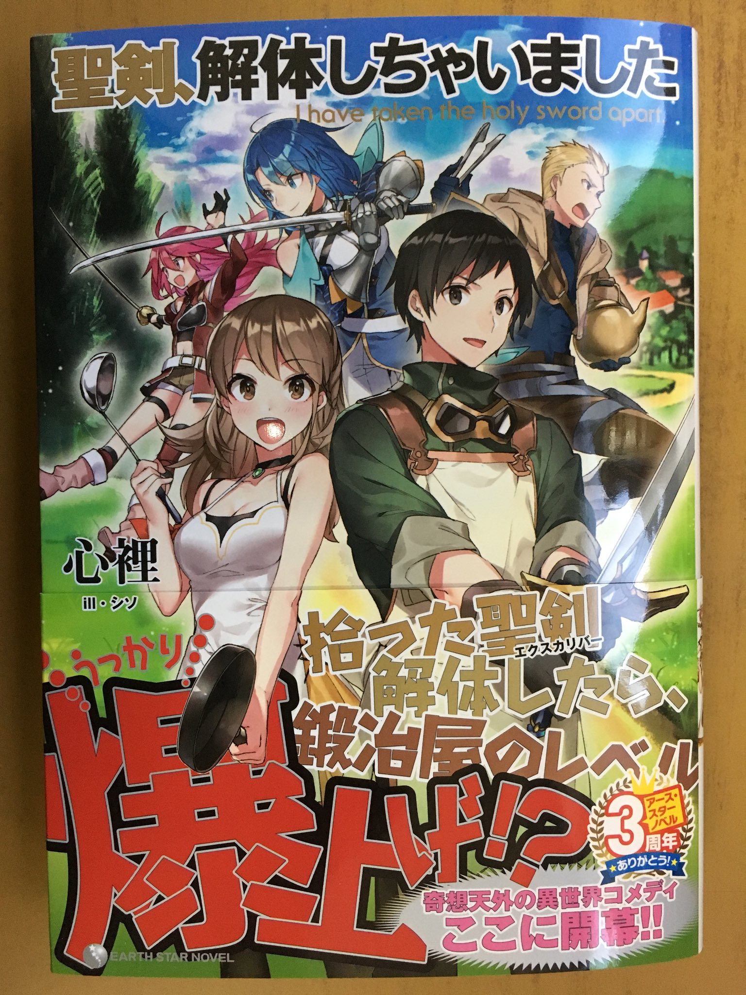 戸田書店沼津店 閉店 偶然森で拾った聖剣が 伝説の鍛冶屋の始まりだった アース スターノベル最新刊 心裡が贈る 奇想天外の異世界コメディ 聖剣 解体しちゃいました が発売したよ 魔王討伐すら試し切り 型破りの鍛冶屋 ついに誕生 戸田書店沼津店 閉店 偶然森で拾った聖剣が 伝説の鍛冶屋の始まりだった アース スターノベル最新刊 心裡が贈る 奇想天外の異世界コメディ 聖剣 解体しちゃいました が発売したよ 魔王討伐すら試し切り 型破りの鍛冶屋 ついに誕生