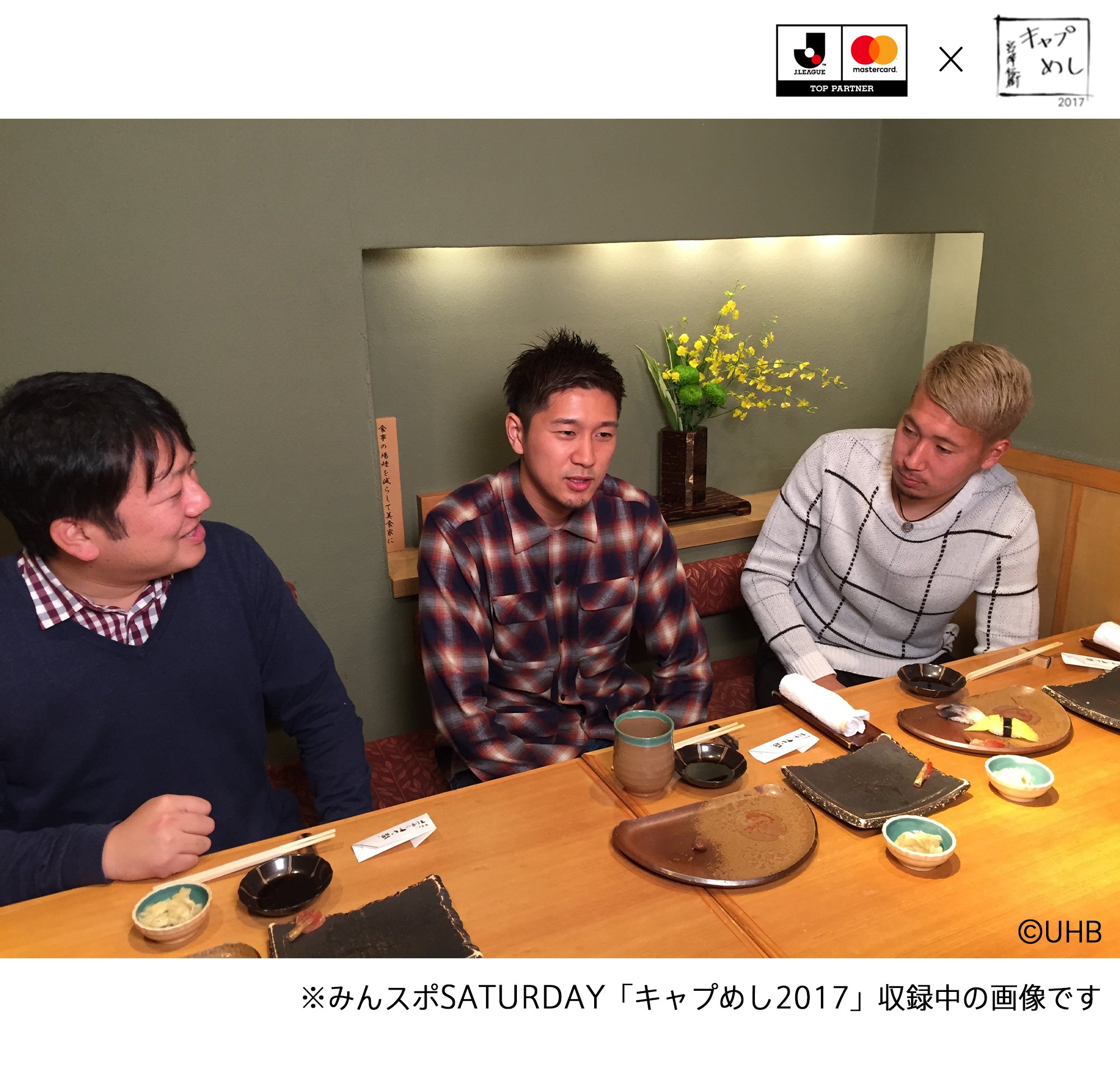 Mastercard Japan 北海道コンサドーレ札幌の福森晃斗選手 Akito が Mastercard Priceless Diningの割引対象店舗 すし屋のさいとう にご来店 その模様は明日12 16 土 10 25から 北海道文化放送 みんスポsaturday の キャプめし で放送され