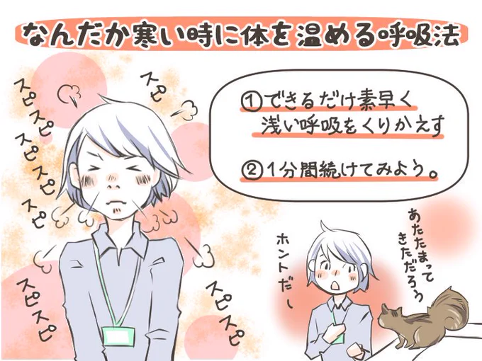 こんばんは。リスが出てくる残業の時間です。

リスが教える寒い場所でも一瞬で温まる呼吸法【指圧師／斎藤充博】
 