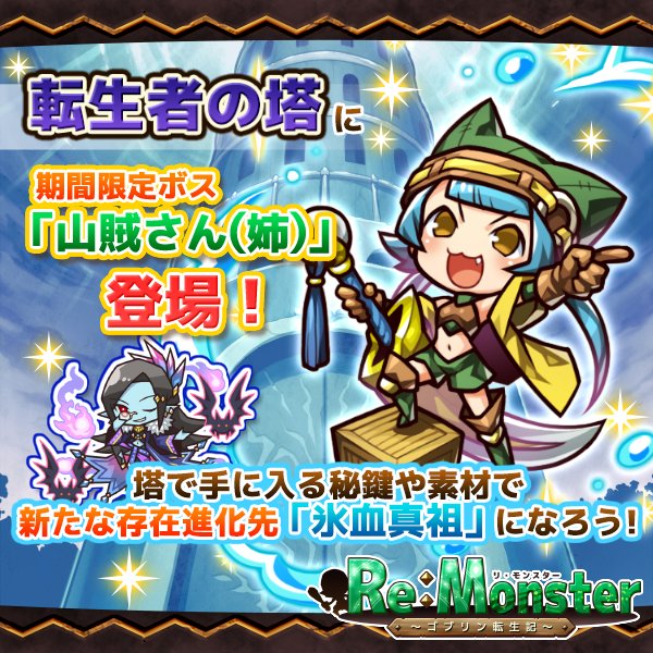 リ モンスター アプリ公式 本日のメンテナンスは無事完了し 転生者の塔に期間限定ボス 山賊さん 姉 が登場 期間中は雷光属性による攻撃が攻略に有利 水氷属性攻撃を得意とする彼女を撃破し素材を集め アスラッド トゥルーヴァンパイア への
