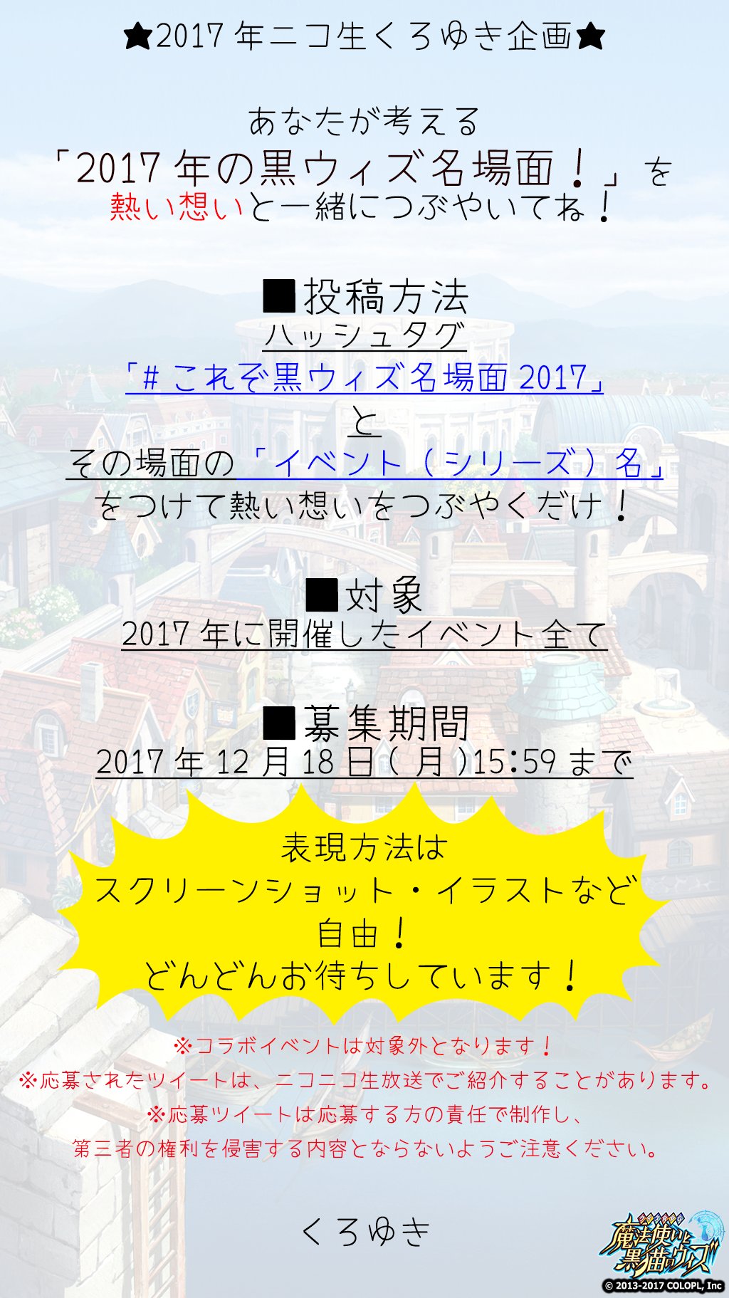 公式 魔法使いと黒猫のウィズ ニコ生くろゆき企画1 3 12月27日 水 のニコニコ生放送で 17年を振り返りながら 今年を代表する場面のスタンプを作りませんか ฅ W っ ハッシュタグ これぞ黒ウィズ名場面17 をつけて 17年の黒ウィズを