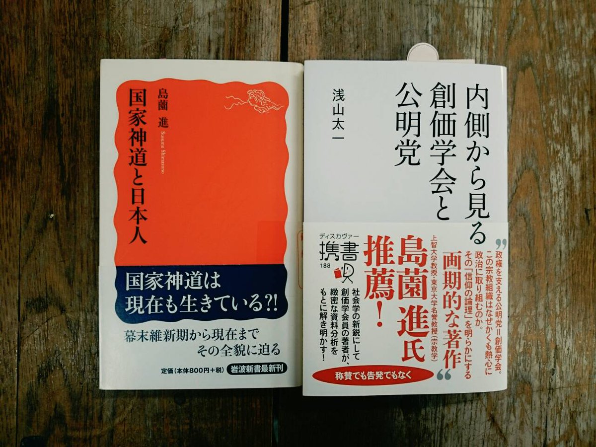 O Xrhsths 岩波新書編集部 Sto Twitter 明日15日発売の浅山太一 内側から見る創価学会と公明党 ディスカバー携書 のオビには 国家神道と日本人 T Co J80ffn4k2n などで知られる島薗進さんの推薦文が掲載されています 政治と宗教を考えるために欠か