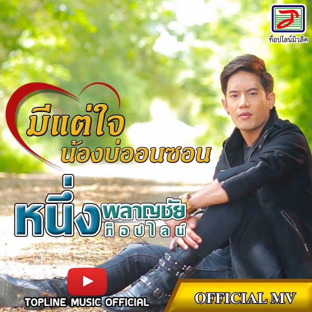 Topline_Music's tweet photo. 💕💰💕 แค่เพียงรักแท้ไม่พอยื้อใจเจ้า "มีแต่ใจน้องบ่ออนซอน"
 🖱️คลิ๊กรับชมพร้อมกันได้แล้ววันนี้
👉 https://t.co/ED0P3nfc6S https://t.co/FGfi0lfBa4