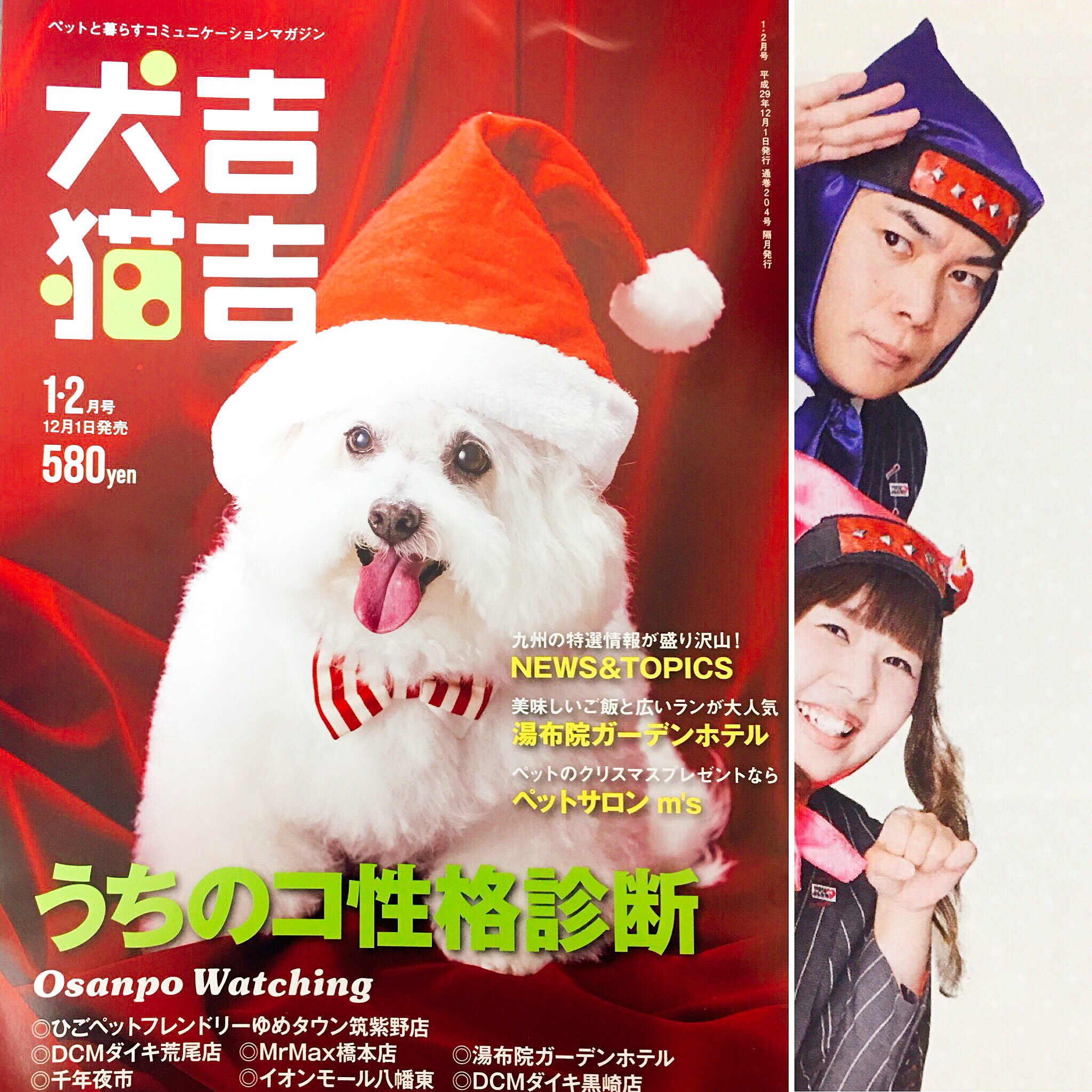 تويتر サラ忍マン على تويتر 犬吉猫吉 サラ忍マン 九州のペット情報誌 犬吉猫吉 1 2月号が発売中 早速 拙者達の連載コーナーをチェックでござる サラに拙者達の似顔絵が掲載されているでござるよ F 是非お近くのコンビニで見つけて下さい ᵔᴥᵔ に تويتر サラ忍マン على تويتر 犬吉猫吉 サラ忍マン 九州のペット情報誌 犬吉猫吉 1 2月号が発売中 早速 拙者達の連載コーナーをチェックでござる サラに拙者達の似顔絵が掲載されているでござるよ F 是非お近くのコンビニで見つけて下さい ᵔᴥᵔ に