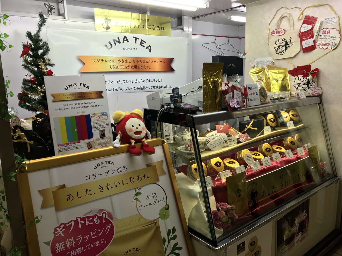 TeaUna0713's tweet photo. “ウナティー ストア”開店中🌱🌱🌱
ウナティー福袋&美味しいブランデーケーキ販売中🍀🍀🍀
場所 / 東京メトロ 日比谷駅構内 日比谷線西口改札前
日時 / 12月20日(水)迄 10時〜20時
https://t.co/3cDXMmYIXS
#紅茶 #Tea #ウナティー #UnaTea #福袋 #LuckyBag #ブランデーケーキ #BrandyCake #イベント https://t.co/LUSXCYMBR8
