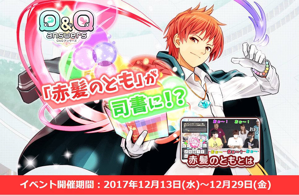 Q Qアンサーズ 公式 A Twitter Q Qアンサーズコラボイベント 赤髪のともと仲間たち 特設サイト公開しました T Co Kg5ue5moxe 司書 赤髪のとも に加え ぺいんと 死神 あしあと 豆腐 朱梨 の4組の人気ゲーム実況者が出演します 12 Q Qアンサーズ 公式 A Twitter Q Qアンサーズコラボイベント 赤髪のともと仲間たち 特設サイト公開しました T Co Kg5ue5moxe 司書 赤髪のとも に加え ぺいんと 死神 あしあと 豆腐 朱梨 の4組の人気ゲーム実況者が出演します 12