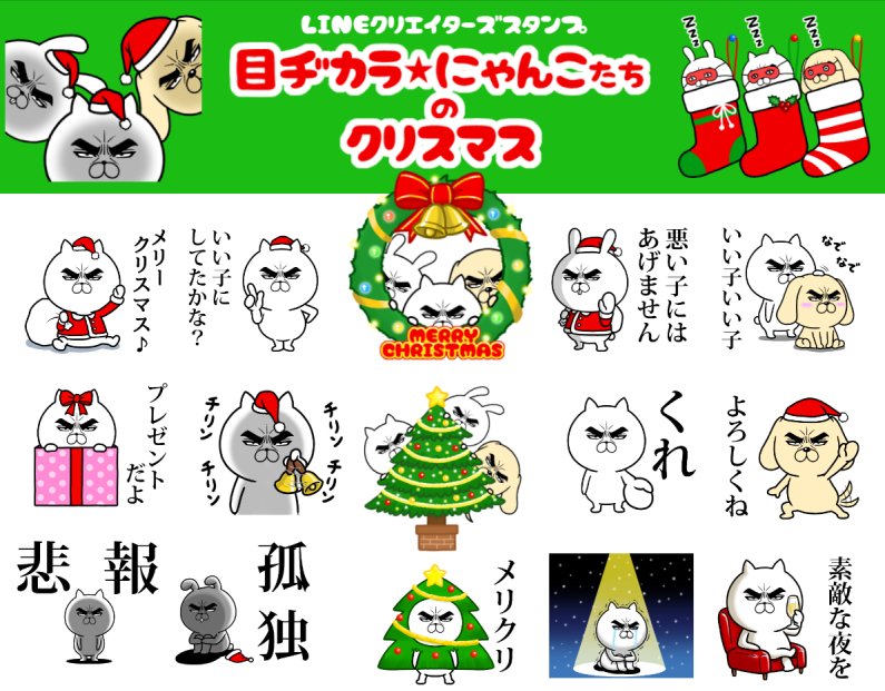 ロシヒ 目ヂカラ にゃんこ 新作lineスタンプ 目ヂカラ にゃんこ達のクリスマス 発売開始しました 普段使いできるスタンプも入っています T Co 9i5shgxmpq 目ヂカラにゃんこ Lineスタンプ T Co 9tegel7eey Twitter
