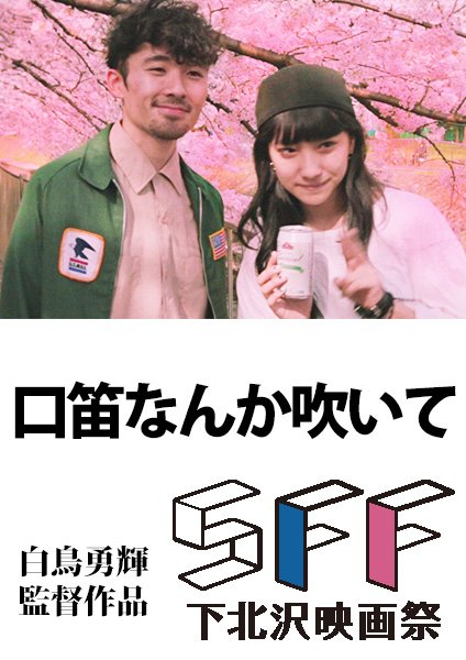 ｉｆ イフ 青山シアター 口笛なんか吹いて 配信中 他２作とパック販売 監督 白鳥勇輝 出演 中田クルミ 川上一輝 第六回下北沢映画祭コンペティション部門準グランプリ受賞 ４篇の季節をテーマとした作品の 春 篇 １カット撮影で紡ぎ