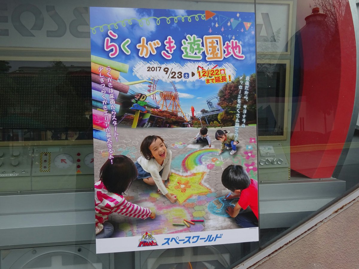 年末に閉園するスペースワールド 自由すぎて地面にチョークで落書きできる企画を始める 感動した ディストピア感すごい スペースワールド Togetter 年末に閉園するスペースワールド 自由すぎて地面にチョークで落書きできる企画を始める 感動した ディストピア感すごい スペースワールド Togetter