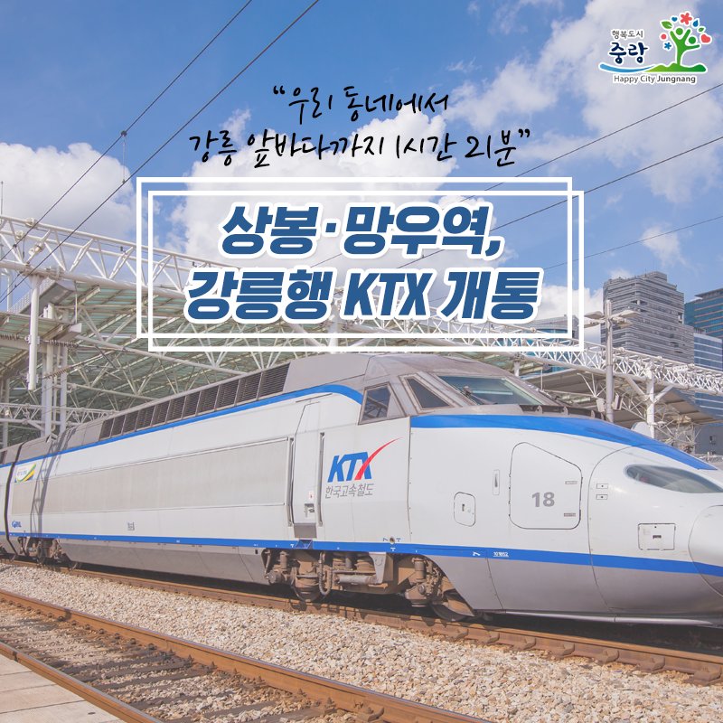우리동네에서 강릉까지 1시간 21분? 실화냐?서울~강릉간 KTX가 12월 22일 개통 된다고 해요 😆▶ 자세히 보기 : goo.gl/KuA4vE#중랑구 #강릉행_KTX_개통 #강릉여행_자주_갈_사람_모집