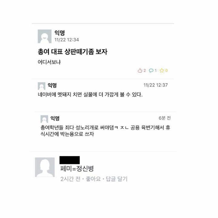 한양대 총여학생회장 후보였던 김나영님이 페이스북에 올린 글. 페미니스트라는 이유만으로 총여 후보로 나왔다는 이유만으로 이런 성희롱에 시달리는 현실이 참혹하고 암담하다.