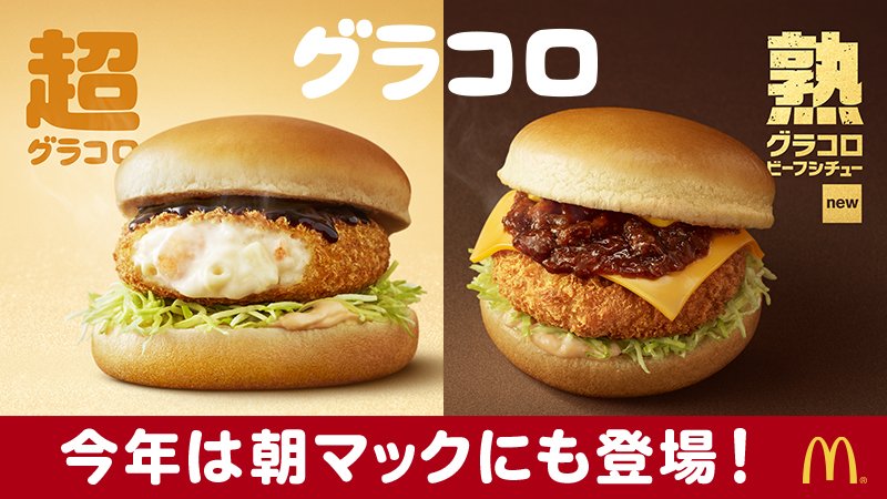 熟グラコロの販売期間はいつまで カロリーや味の口コミと感想 マック