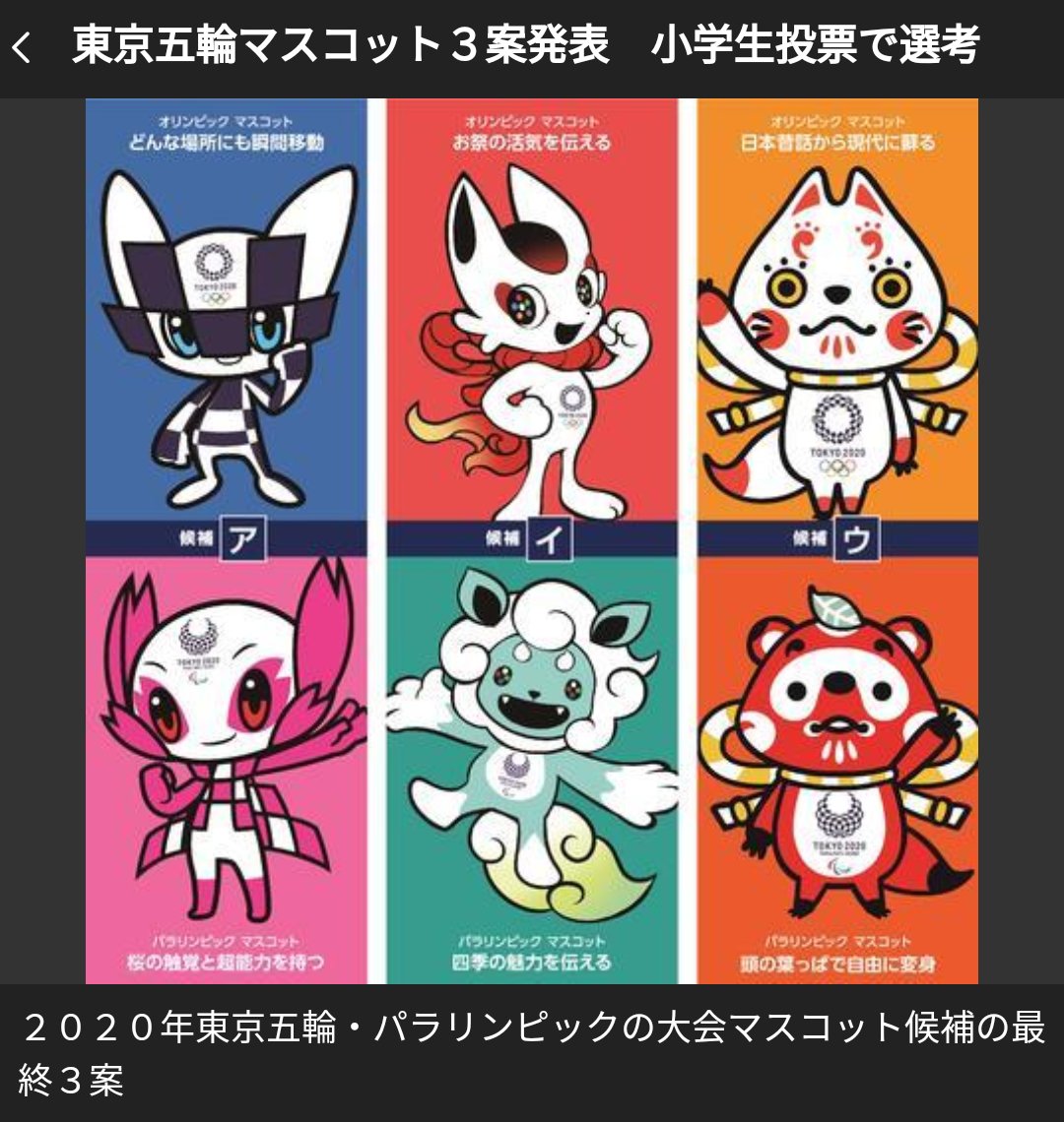 東京五輪マスコット３案 ア イ ウ が公表 わりかしまとも 全国の小学生が学校のクラス単位で投票し 多数決で決定 Togetter