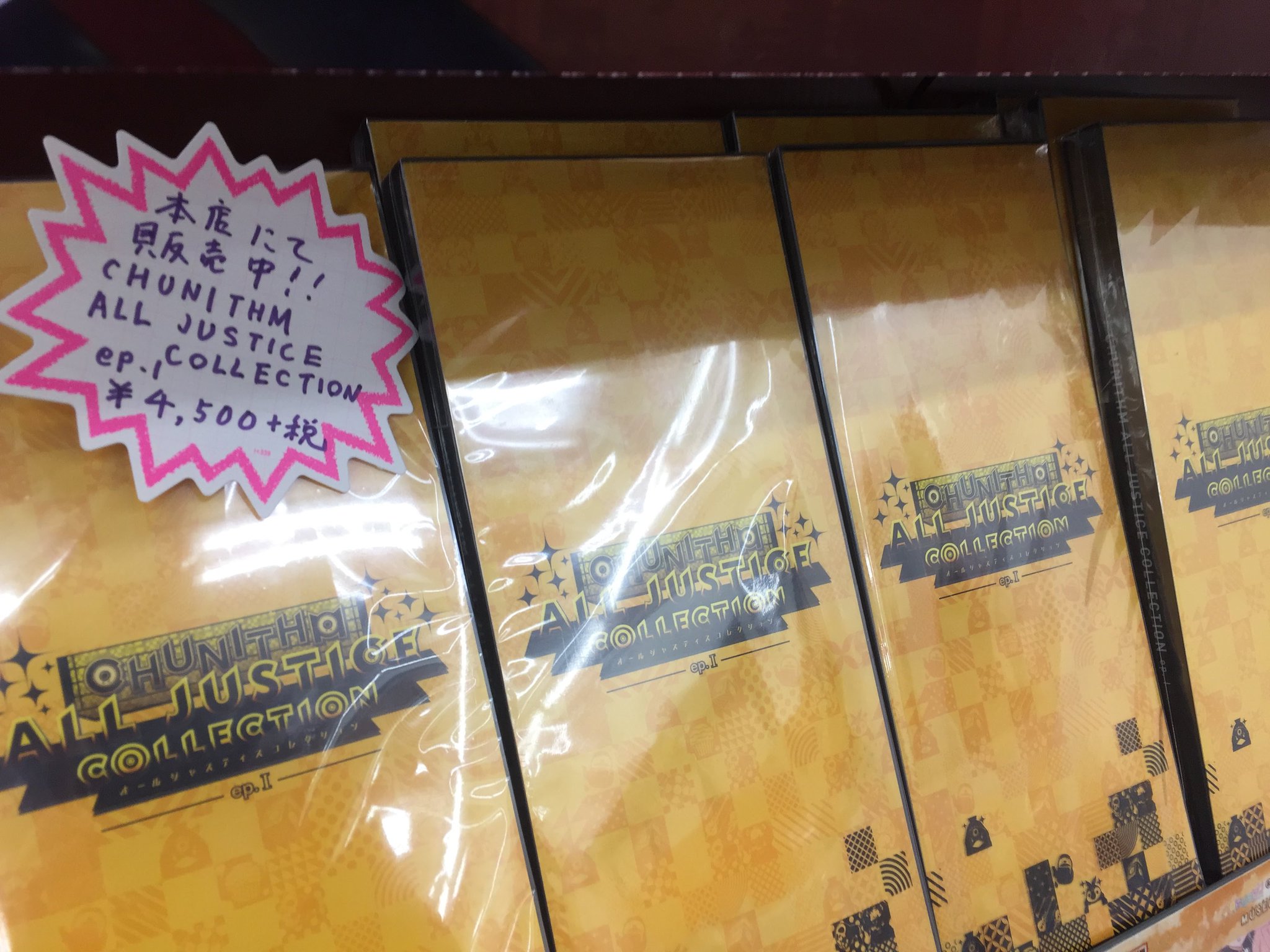 Akihabaraゲーマーズ本店 Twitterren Chunithm All Justice Collection Ep 1 ４５００円 税 販売中ゲマ 是非 手に取って裏ジャケットの収録曲を確認して欲しいゲマ ７階ミュージアムにて取り扱い中ご来場待ってますゲマ Akiba チュウニズム T