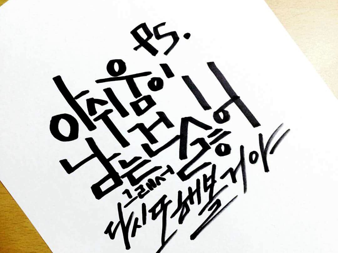 Hshugraphy's tweet photo. #허수연  #허수연연구소 #캘리그라피 #허슈그라피 #캘리그라피작 #캘리그래피 #캘리그라피디자인 #캘리그라퍼 #펜글씨 #손글씨 #붓글씨 #붓펜 #...

허수연연구소
https://t.co/RVujvY2lZQ https://t.co/kGGRBhGAuC