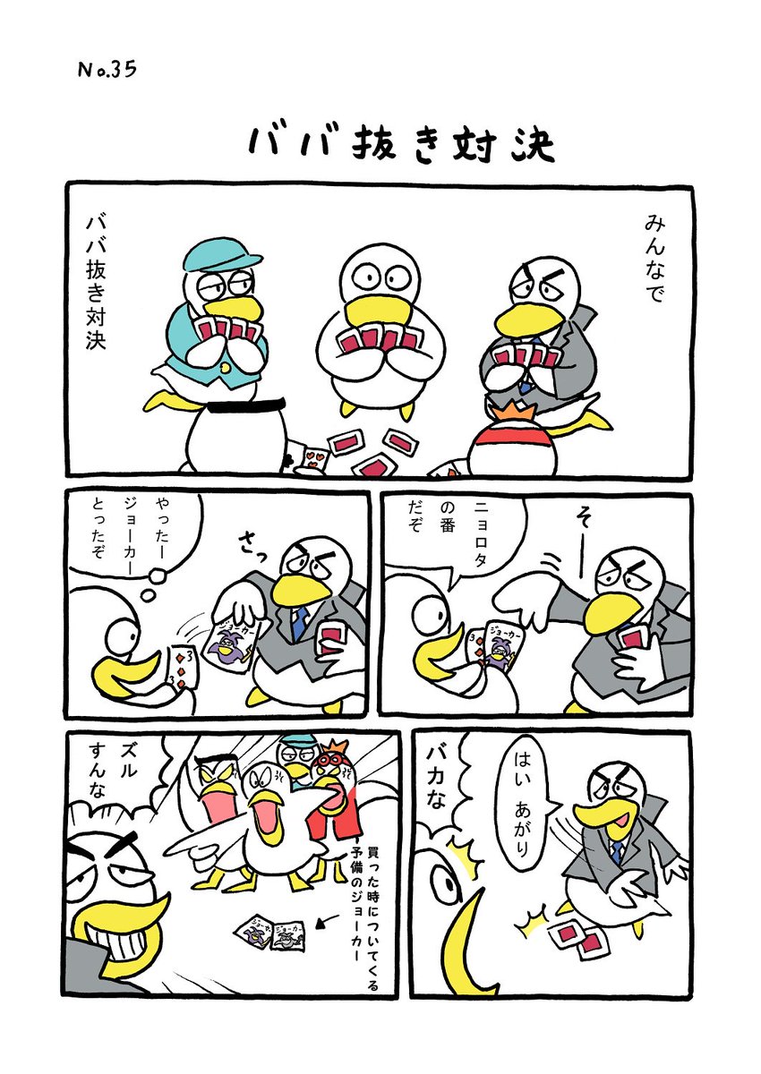TORI.35「ババ抜き対決」
#1ページ漫画 #マンガ #ギャグ #鳥 #TORI #トランプ 