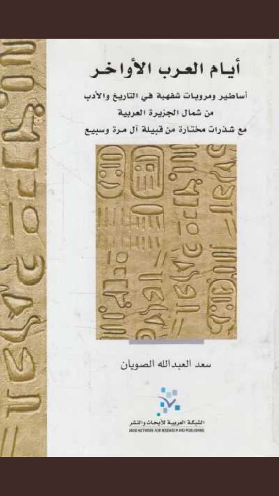 تاريخ قبيلة بني رشيد A Twitter الفارس العقيد معتق ابن خزيم الرشيدي من الوهادين غزوته على مطير كتاب أيام العرب الأواخر الصويان859 الرشايدة عبس غطفان الرشيدي تاريخ Https T Co Yocb2x39sq