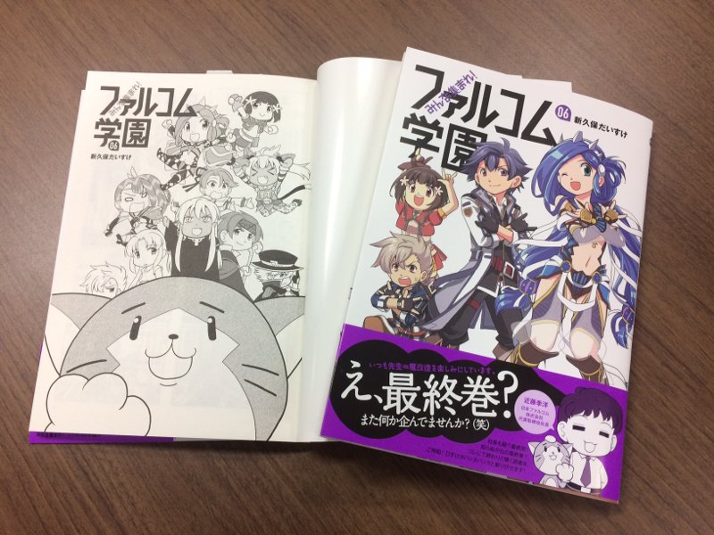 日本ファルコム Ar Twitter 12 11 月 発売 新久保だいすけ先生の ファルコム学園 第6巻サンプルが届きました 店頭冊子に掲載されていた ダーナちゃんは元気だな や 閃の軌跡講座 も収録 恒例のカバー裏4コマもお楽しみに ファルコム通販でも予約受付中