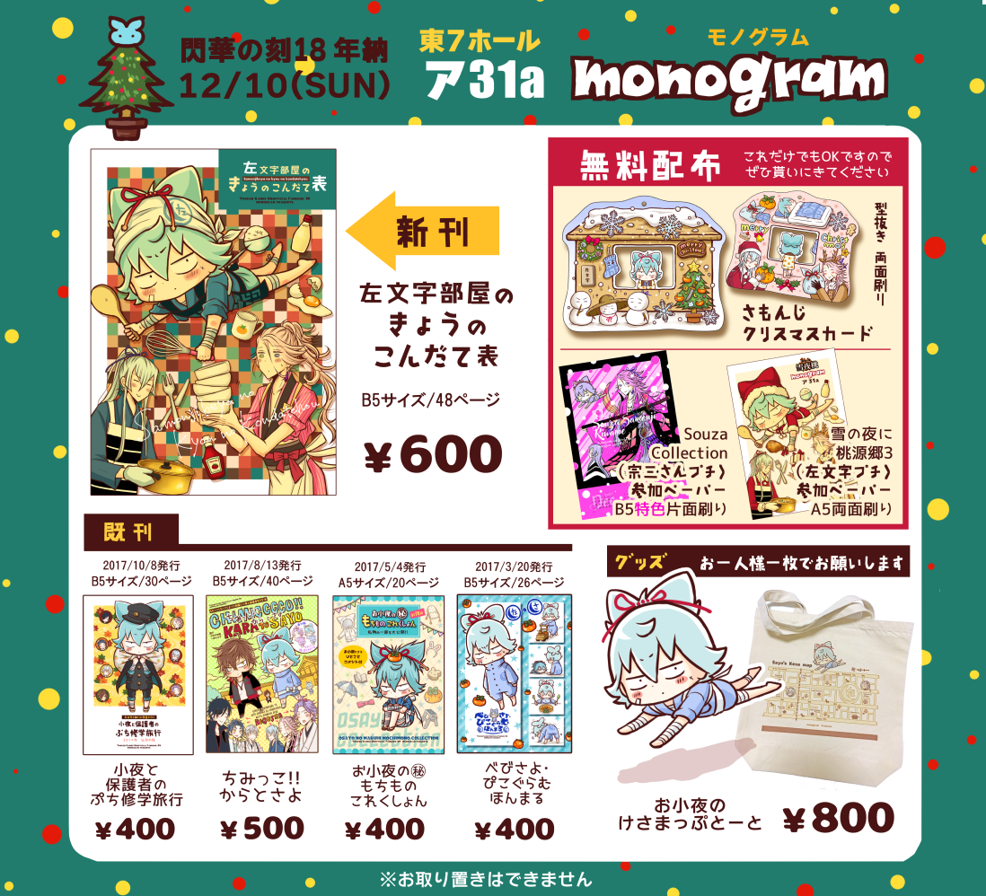 12/10閃華 年納のおしながきです　左文字＆宗三さんプチ参加のペーパーや無配カードも置いてあります　よろしくお願いします…！！?‍♀️　 詳しくは→[pixiv]  