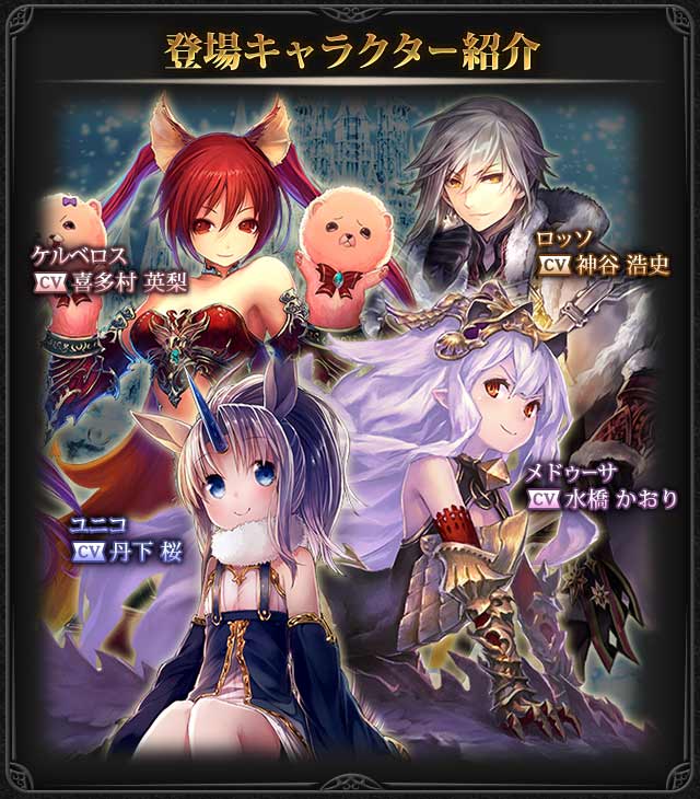 神撃のバハムート公式 イベント予告 12 10 日 より開催予定の 騒楽の聖夜と一角獣の少女 の特設ページを公開 ケルベロス Cv 喜多村英梨 やロッソ Cv 神谷浩史 メドゥーサ Cv 水橋かおり ユニコ Cv 丹下桜 が登場 詳しくはゲーム内