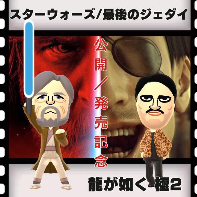 仙太郎 Miitomo スターウォーズ 龍が如く極2 Starwars 龍が如く 勝手に スターウォーズ 最後のジェダイ 龍が如く 極2 公開 発売記念 実は ルーク役のマーク ハミル氏はusa版龍が如くの真島吾朗の声優さんなんですよ 証拠は T Co