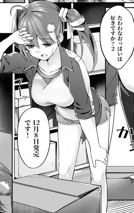 12月8日発売の「たわわなおっぱいは好きですか?2」のアンソロジーに前作に続き参加させていただきました!
頑張って描きましたのでよろしくお願いします～! 