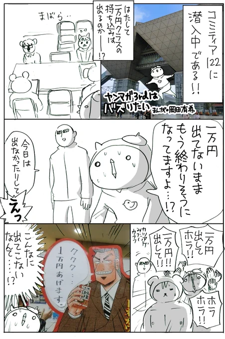 第16話 コミティア、1万円の真実…。
#ヤンマガ3rdはバズりたい
#岡田有希 