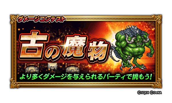 Ffレコードキーパー運営担当 A Twitter レコパです ダメージコンテスト 古の魔物 に 新たなダンジョンが追加されました 総ダメージが上位に入ると ランキングにクリア時のお名前とパーティが追加されます T Co Rvqjezzbwt ぜひ挑戦してみて Ffレコードキーパー運営担当 A Twitter レコパです ダメージコンテスト 古の魔物 に 新たなダンジョンが追加されました 総ダメージが上位に入ると ランキングにクリア時のお名前とパーティが追加されます T Co Rvqjezzbwt ぜひ挑戦してみて