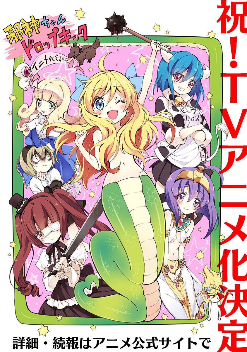 Comicメテオ 12 07更新 祝 アニメ化 邪神ちゃんドロップキック 第106話 素直になれよ 邪神ちゃん 魔界へ帰っちゃうの 18年夏に待望のtvアニメ化決定 Comicメテオ T Co Wzwatsvams T Co Ooj6ntz5fl Twitter