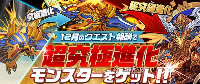 ট ইট র Pad Sexy パズル ドラゴンズ公式 12月クエストで ラー ドラゴン などの強力モンスターをゲット 超究極進化させよう 各モンスターごとに どのフロアをクリアすればいいのか等 12月のクエストの進め方 はこちらをチェック パズドラ