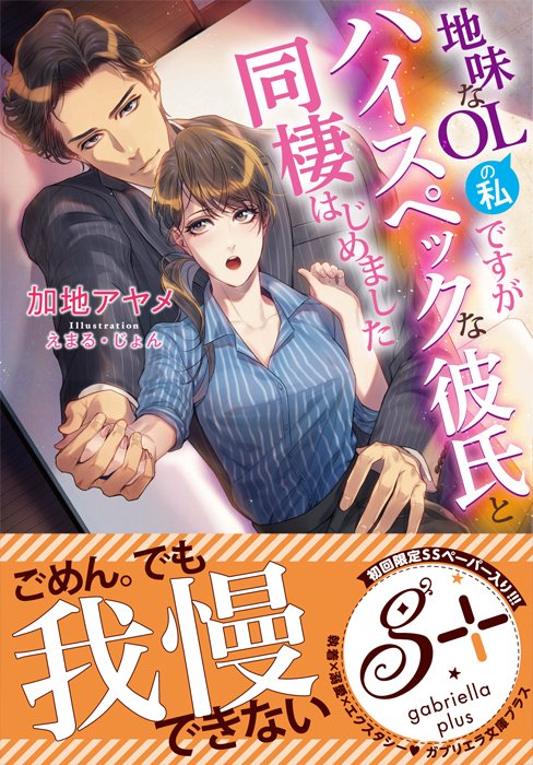 【お仕事情報】
12/25発売予定 ガブリエラ文庫プラス
「地味なOLの私ですがハイスペックな彼氏と同棲はじめました」
(著:加地アヤメ)

小説挿絵担当させていただきました宜しくお願いします('◇')ゞ 