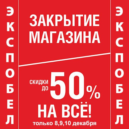 bartekbel's tweet photo. Акция «Закрытие магазина в ТРЦ Экспобел! Скидки до 50% на ВСЕ!»
Акция действует только в магазине «BARTEK» в ТРЦ «Экспобел» 8-10.12.2017г.
Подробности акции на сайте
https://t.co/OYE6omo4rR..
#bartek #экспобел #детскаяобувь https://t.co/3jNtomBTma