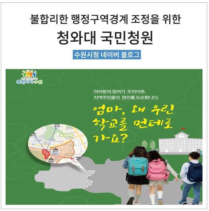수원시와 인접한 용인 기흥구 영덕동 청명센트레빌 아파트 단지 초등학생들은 걸어서 4분이면 닿을 246m 거리의 수원황곡초등학교를 두고 왕복 8차선 도로를 건너 1.19km나 떨어져 있는 흥덕초등학교로 등교를 해야 합니다. 
blog.naver.com/suwonloves/221…