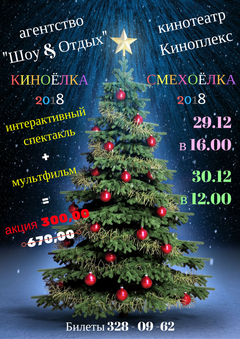Kinoplex_ru's tweet photo. #КиноплексНовыйГод #КиноплексЕлки #ШоуИОтдых https://t.co/fMvX5FKCaJ