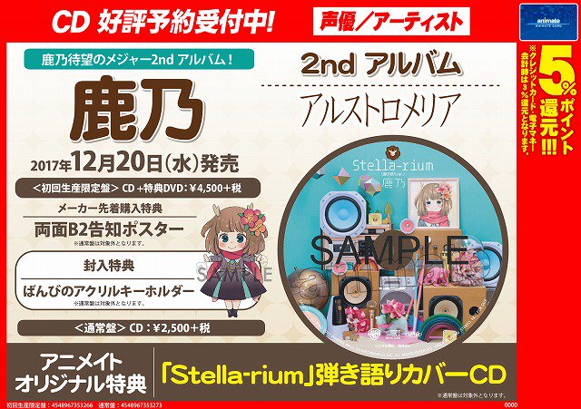 鹿乃 アルストロメリア アニメイト 特典 Stella-rium 弾き語りCD