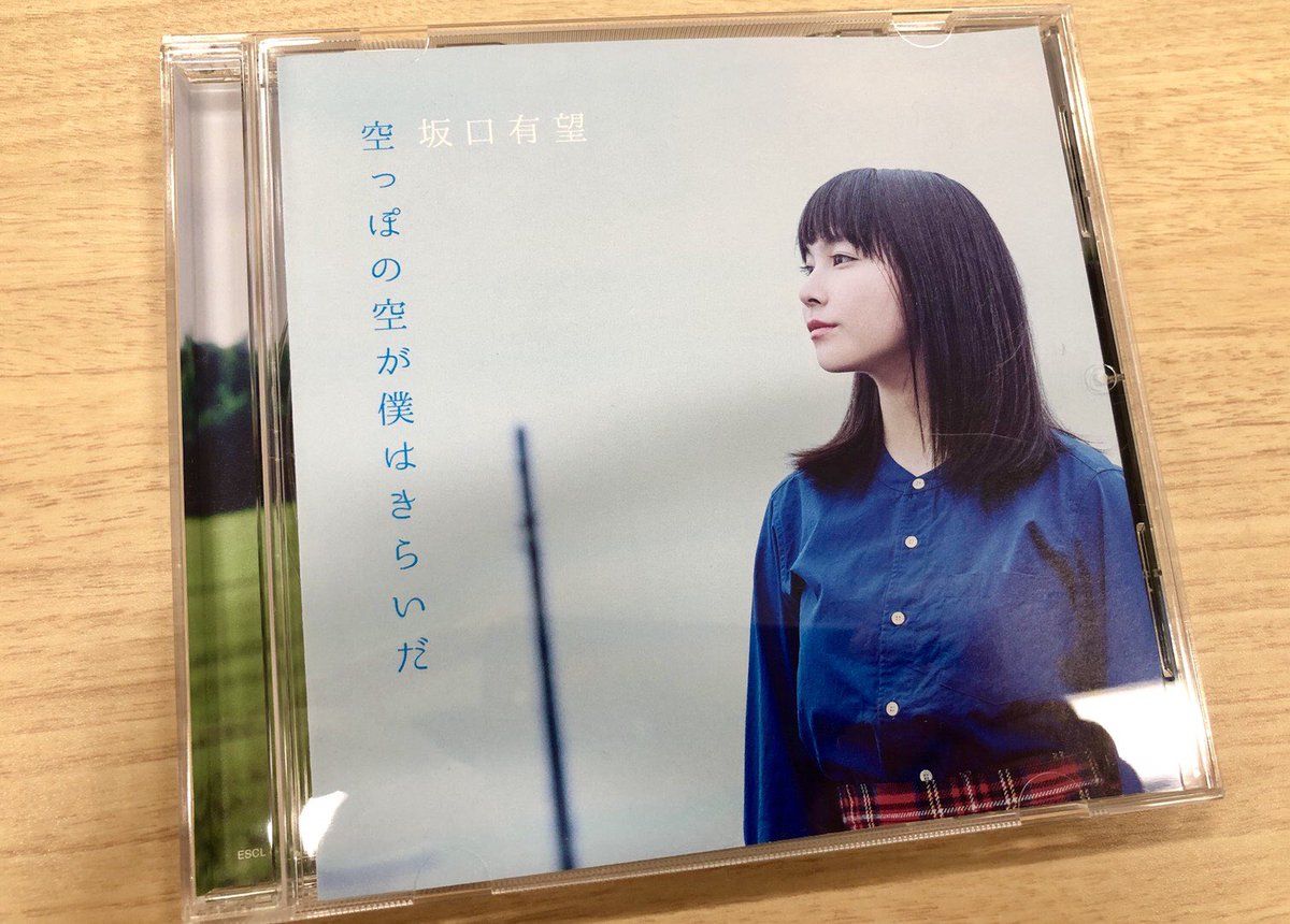 岡部晴彦 على تويتر 昨日発売の 坂口有望2ndシングル 空っぽの空が僕はきらいだ 全体のプロデュースと M1表題曲 M2 ばかやろう のアレンジをやらせてもらってます 素晴らしいミュージシャンの演奏と彼女自身の素晴らしい声と成長が詰まってます 皆さん是非