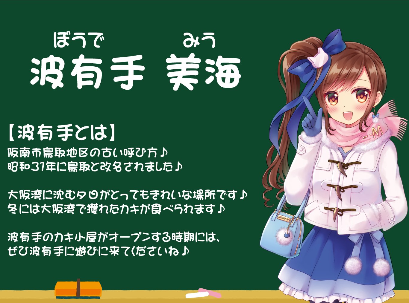 美海 さくら 阪南市商工会公認キャラ 漢字好きにしか読めない 波有手 美海 ぼうで みう です 漢字が好きとかそういう問題じゃないですね 波有手は 阪南市鳥取地区の古い呼び方です 波有手の美しい海 と書いて 波有手美海 ツイッターで