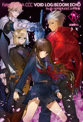 ワダアルコ先生の装画でfate Extra Ccc Void Log Bloom Echo 発売 ザビ子がかっこいい フェイトグランドオーダー攻略まとめ速報