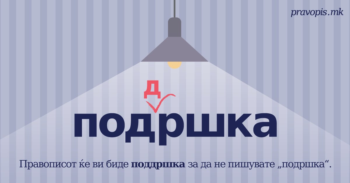 Драги твитерџии ќе дадеме поддршка на проектов? #ПравописМК.

pravopis.mk